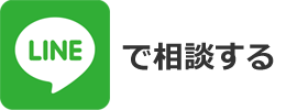 LINEで相談する