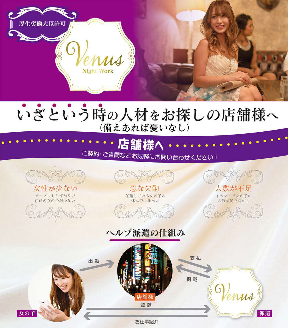 キャストをお探しの店舗様へ｜高収入ナイトワーク ビーナス